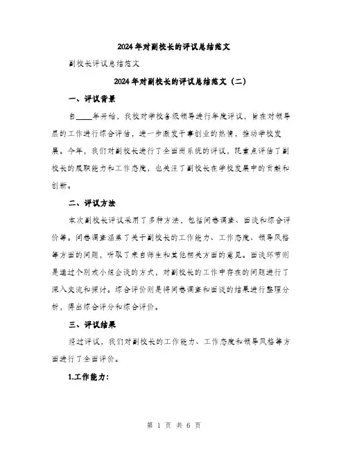2024年对副校长的评议总结范文(三篇)