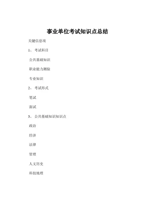 事业单位考试知识点总结
