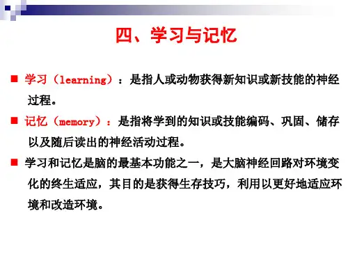 四、学习与记忆学习(learning)是指人或动物获得新知识