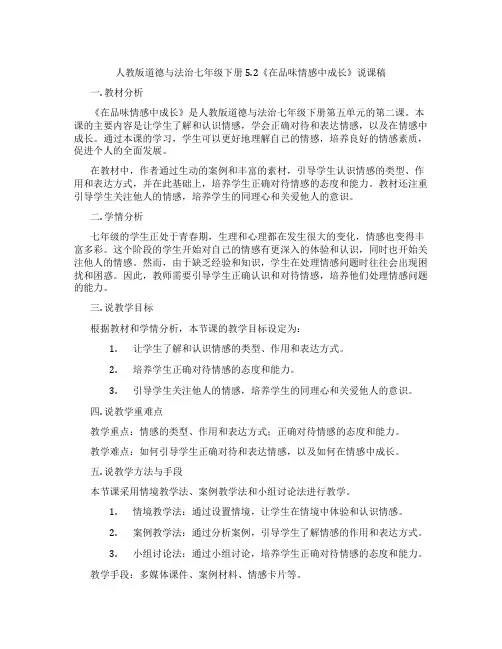 人教版道德与法治七年级下册5.2《在品味情感中成长》说课稿