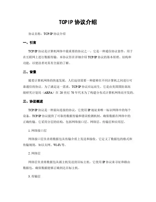 TCPIP协议介绍