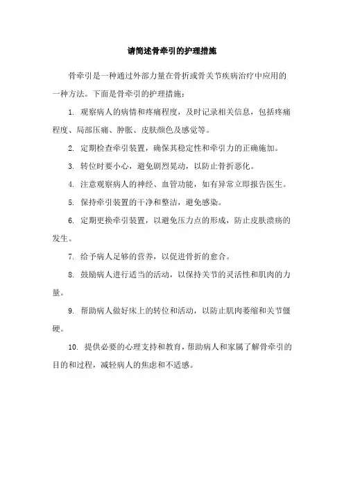 请简述骨牵引的护理措施