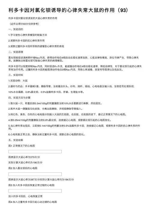 利多卡因对氯化钡诱导的心律失常大鼠的作用（93）