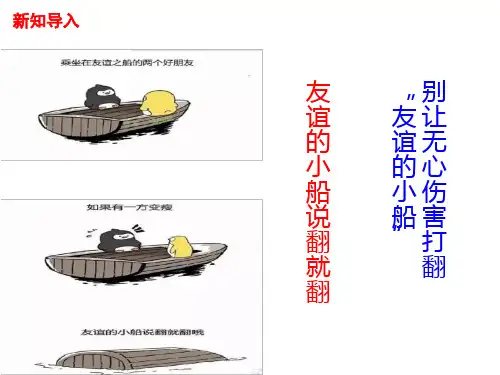 人教部编版道德与法治七年级上《让友谊之树常青》-(共31张PPT)