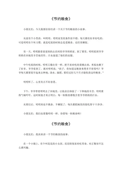 《节约粮食》小故事