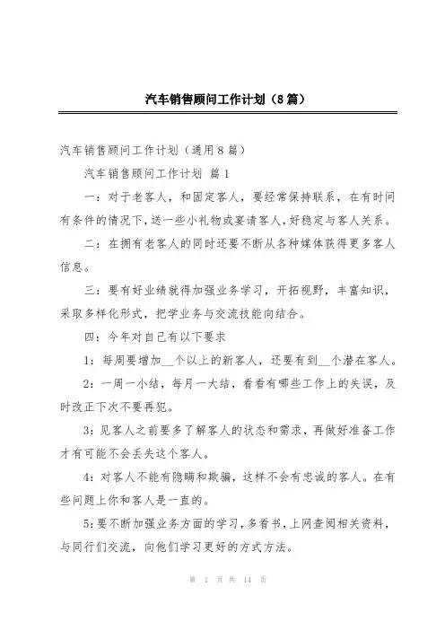 汽车销售顾问工作计划(8篇)