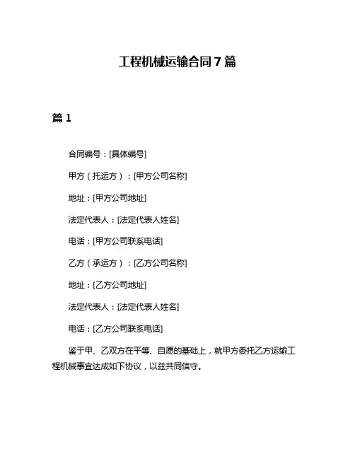工程机械运输合同7篇