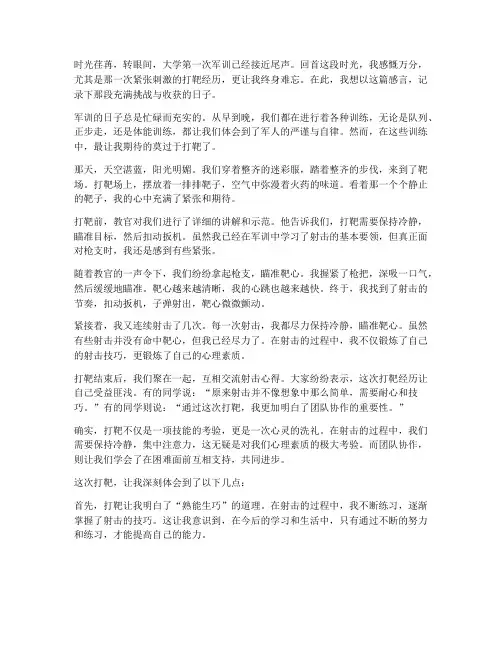大学第一次军训打靶感言