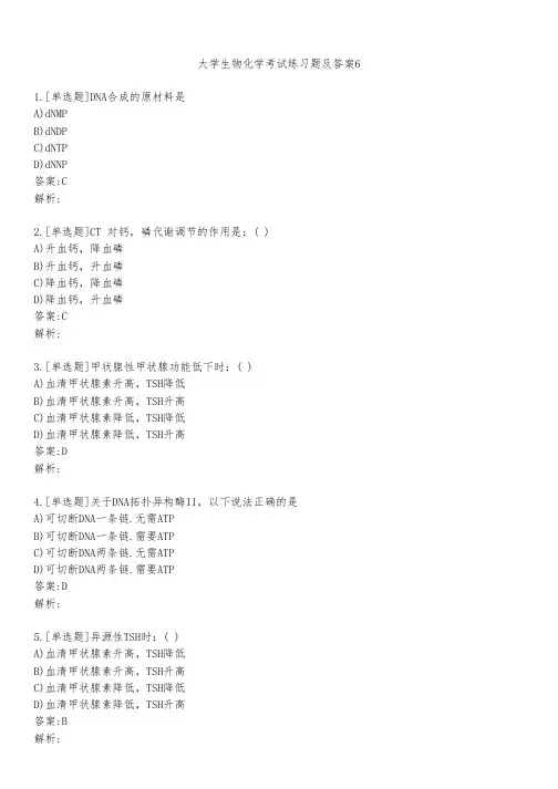 大学生物化学考试练习题及答案651