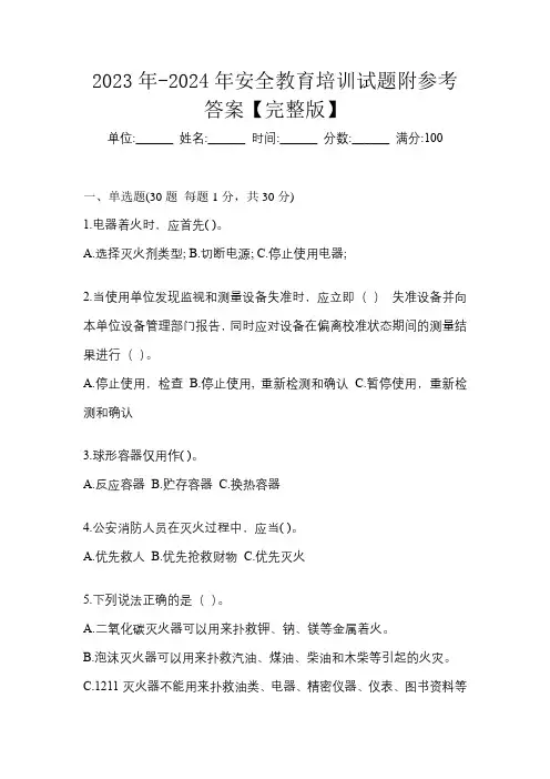 2023年-2024年安全教育培训试题附参考答案【完整版】