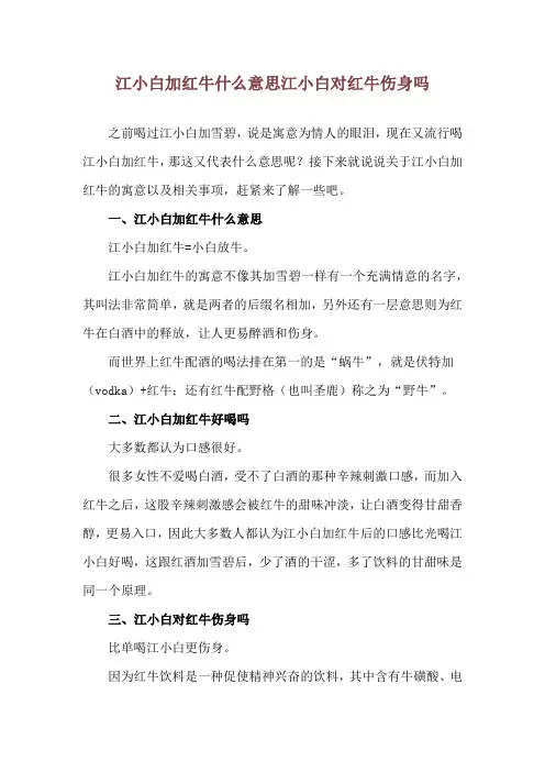 江小白加红牛什么意思 江小白对红牛伤身吗
