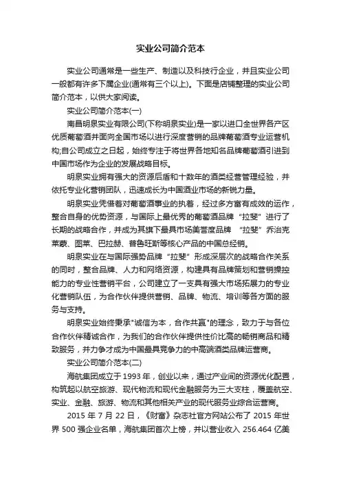 实业公司简介范本
