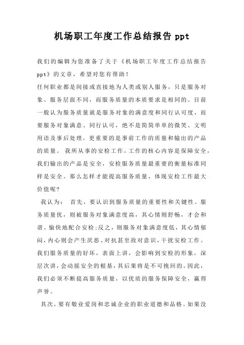 机场职工年度工作总结报告ppt