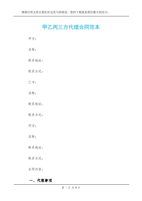 甲乙丙三方代理合同范本