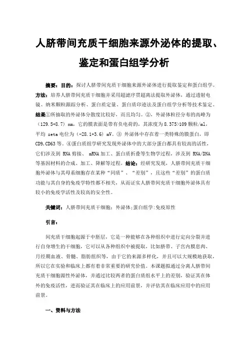 人脐带间充质干细胞来源外泌体的提取、鉴定和蛋白组学分析