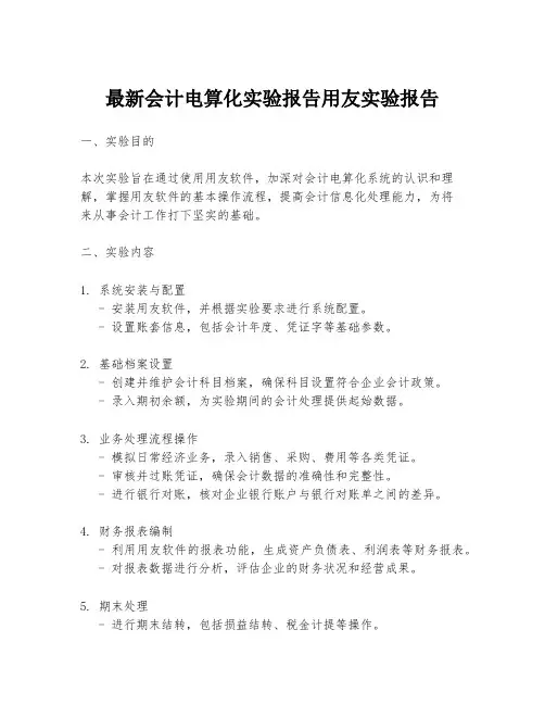最新会计电算化实验报告用友实验报告