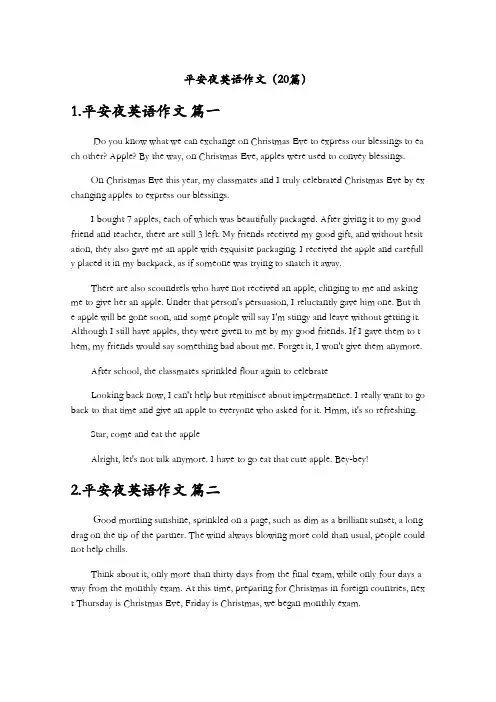 平安夜英语作文(20篇)