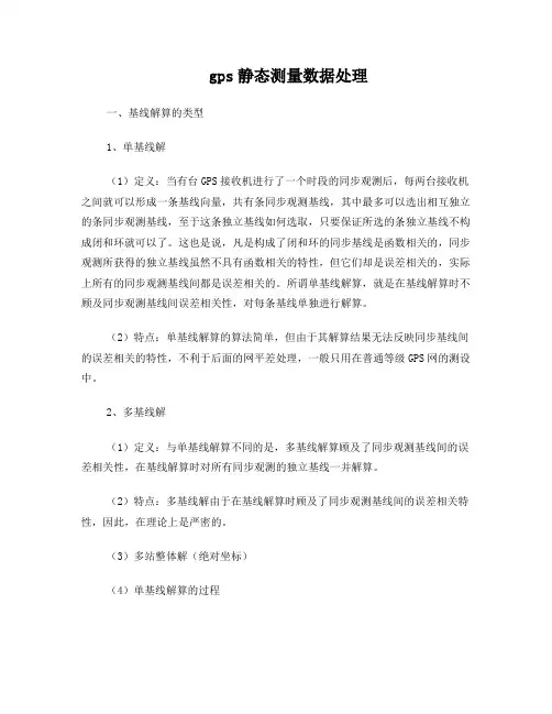 gps静态测量数据处理