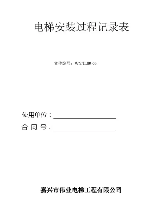 电梯安装过程记录表