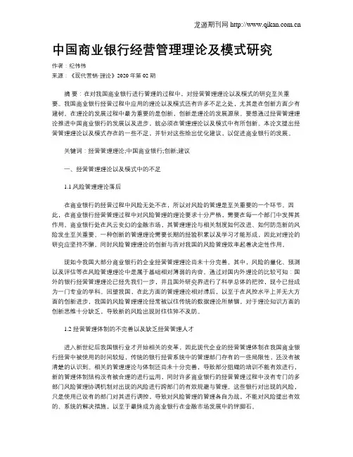 中国商业银行经营管理理论及模式研究