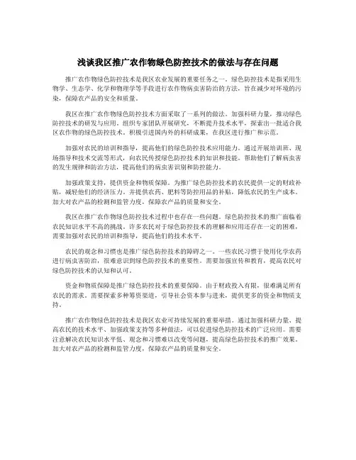 浅谈我区推广农作物绿色防控技术的做法与存在问题
