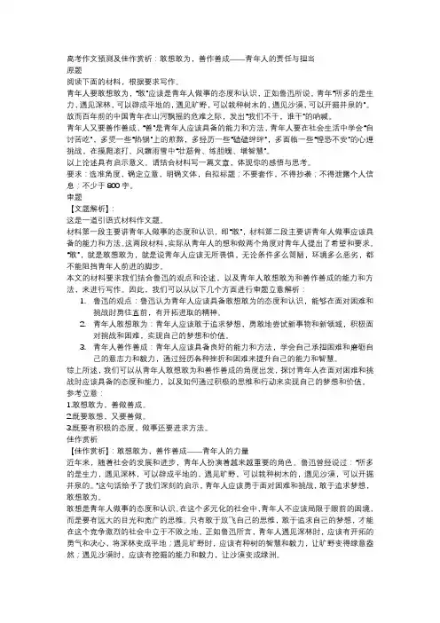 高考作文预测及佳作赏析：敢想敢为,善作善成——青年人的责任与担当