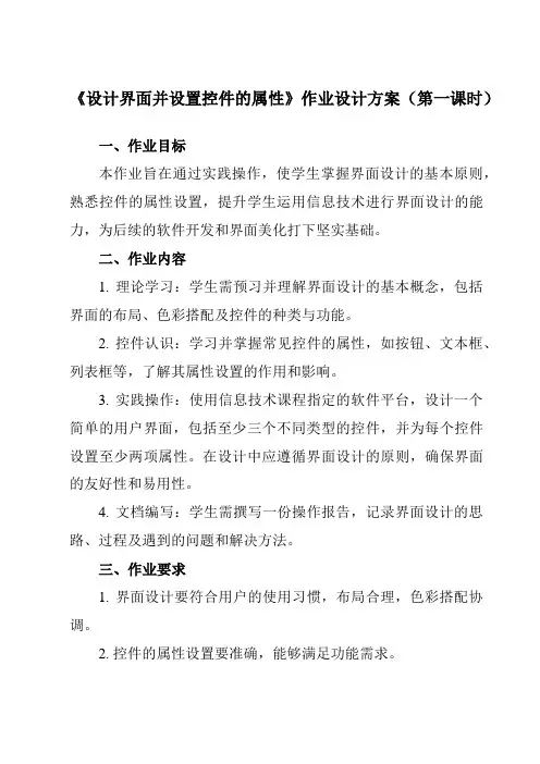 《第三单元 第18课 使用通用对话框控件 设计界面并设置控件的属性》作业设计方案-初中信息技术人教版
