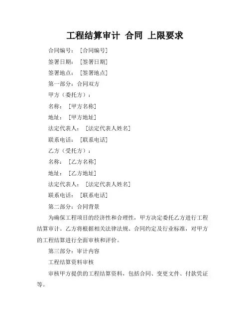 工程结算审计 合同 上限要求
