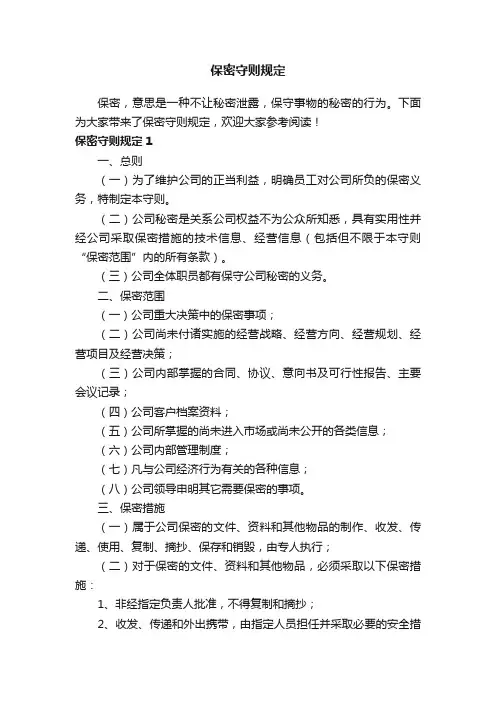 保密守则规定