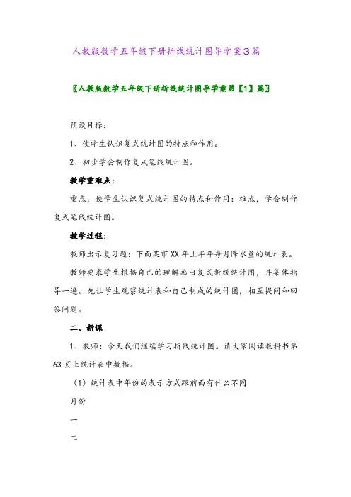人教版数学五年级下册折线统计图导学案3篇