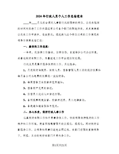 2024年行政人员个人工作总结范本(6篇)