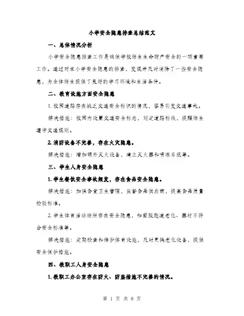 小学安全隐患排查总结范文（三篇）