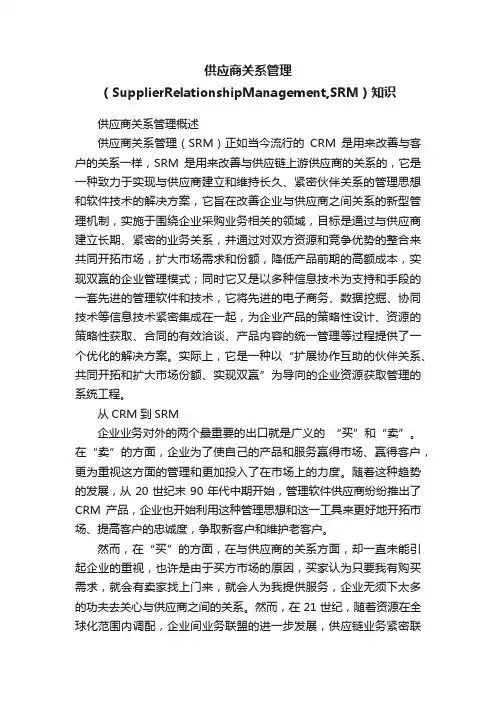 供应商关系管理（SupplierRelationshipManagement,SRM）知识