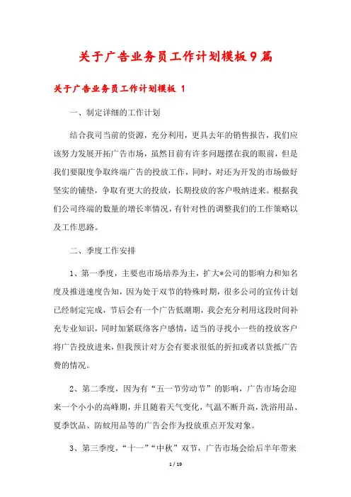 关于广告业务员工作计划模板9篇