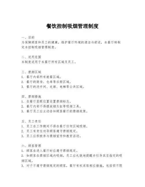 餐饮控制吸烟管理制度
