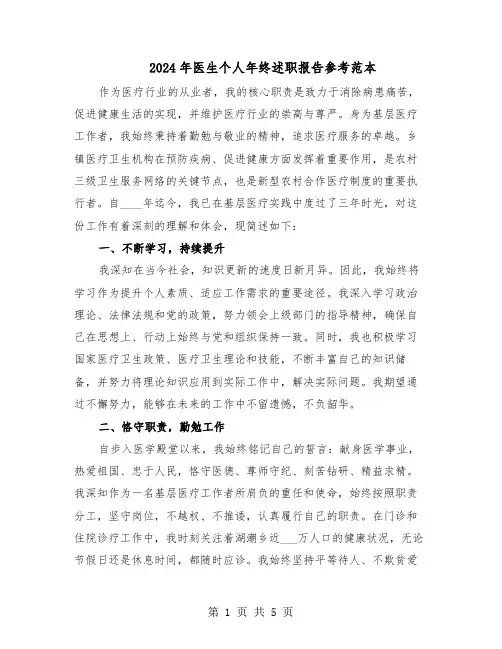 2024年医生个人年终述职报告参考范本（三篇）