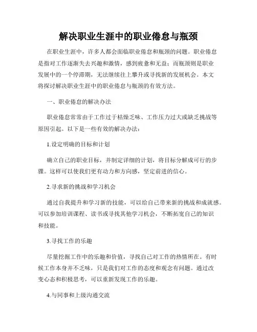 解决职业生涯中的职业倦怠与瓶颈