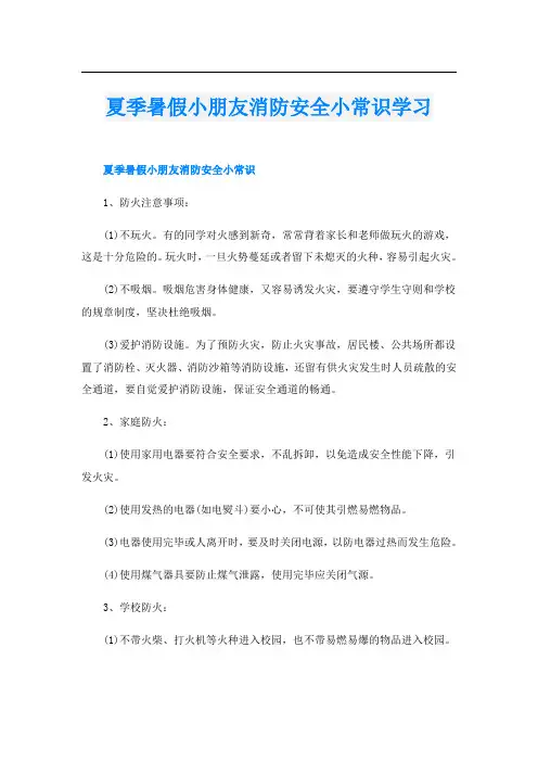 夏季暑假小朋友消防安全小常识学习