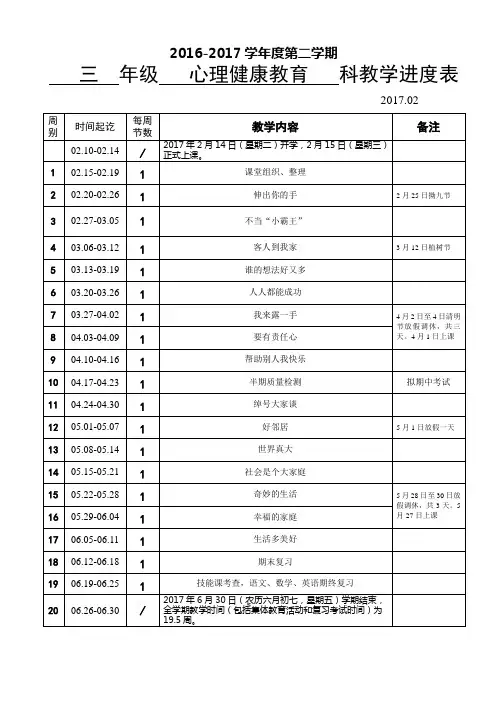 三年级下小学心理健康教育教学进度表