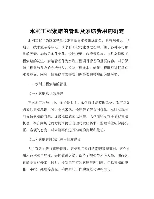 水利工程索赔的管理及索赔费用的确定