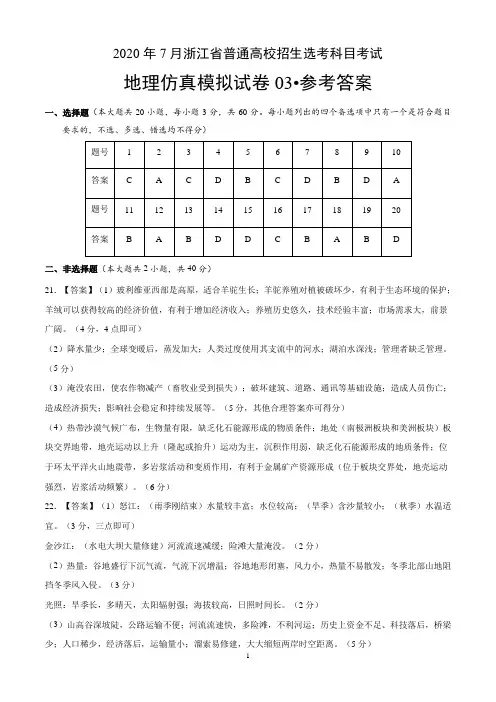2020年7月浙江省普通高校招生选考科目考试地理仿真模拟试卷03(参考答案)