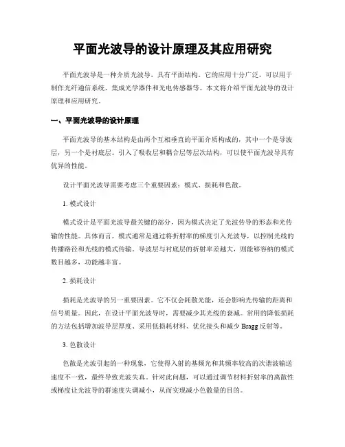 平面光波导的设计原理及其应用研究