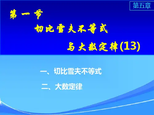 切比雪夫不等式及大数定律