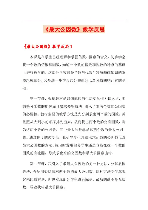 《最大公因数》教学反思【优选】