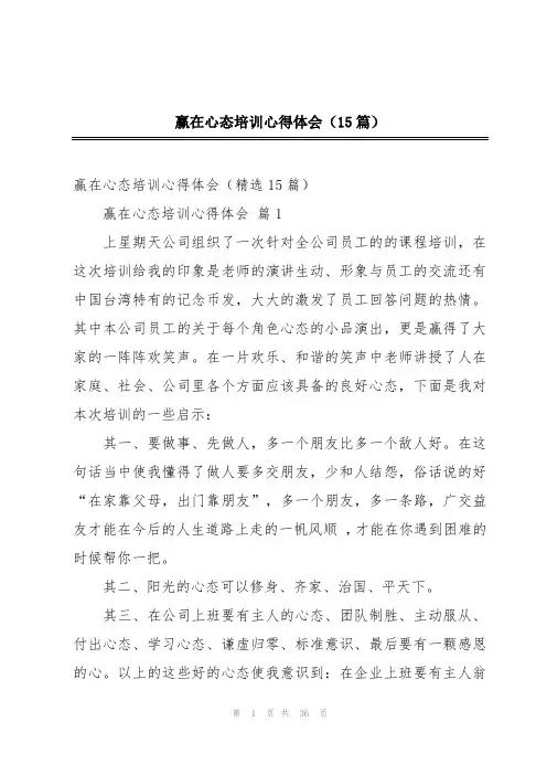 赢在心态培训心得体会(15篇)