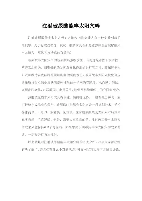 注射玻尿酸能丰太阳穴吗