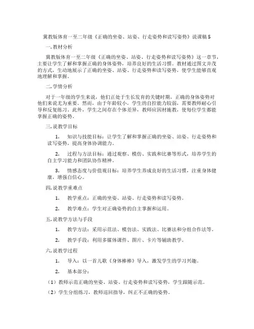冀教版体育一至二年级《正确的坐姿、站姿、行走姿势和读写姿势》说课稿5