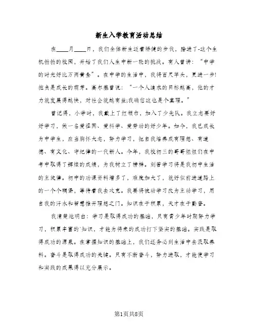 新生入学教育活动总结（3篇）