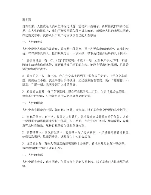 人性感悟心得体会(3篇)