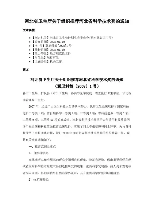 河北省卫生厅关于组织推荐河北省科学技术奖的通知